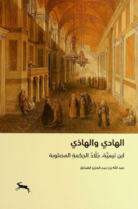  الهادي والهاذي : ابن تيمية، جلاد الحكمة المصلوبة
