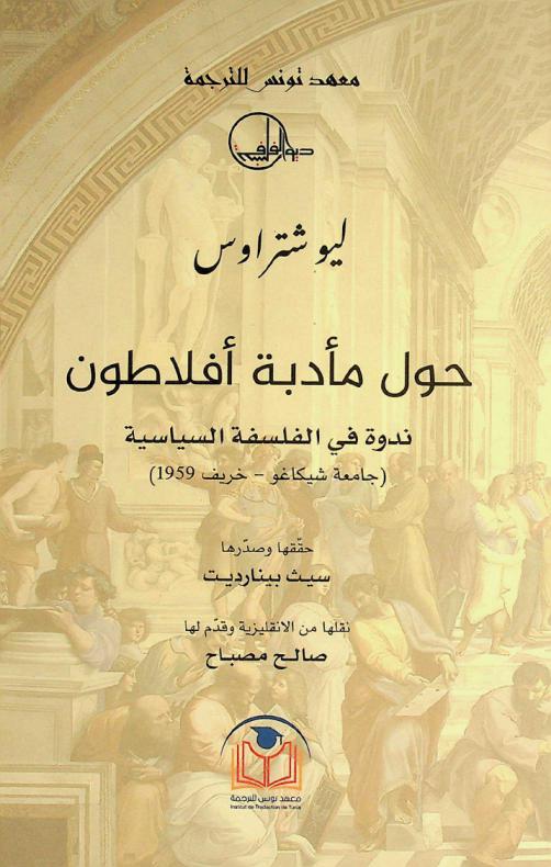  حول مأدبة أفلاطون : ندوة في الفلسفة السياسية (جامعة شيكاغو-خريف 1959)