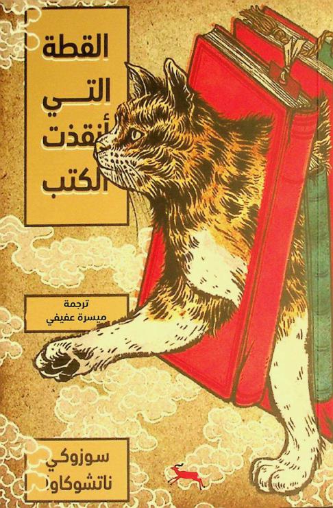  القطة التي أنقذت الكتب