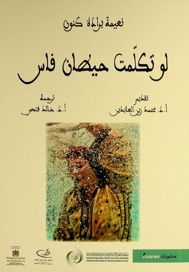 لو تكلمت حيطان فاس