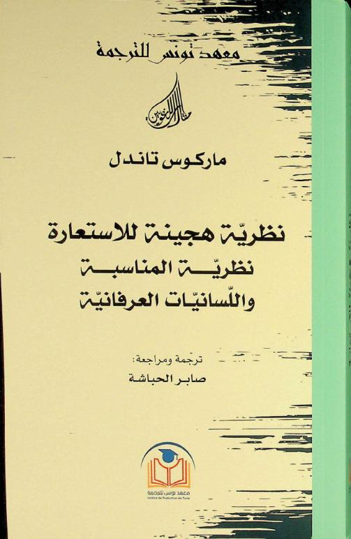  نظرية هجينة للاستعارة : نظرية المناسبة واللسانيات العرفانية
