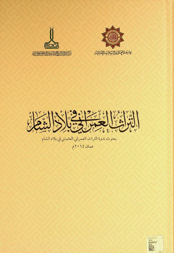 التراث العمراني في بلاد الشام : بحوث ندوة التراث العمراني العثماني في بلاد الشام عمان 2014 م = Bilâdü'ş-Şam'da mimari miras uluslararası sempozyumu, Amman 2014