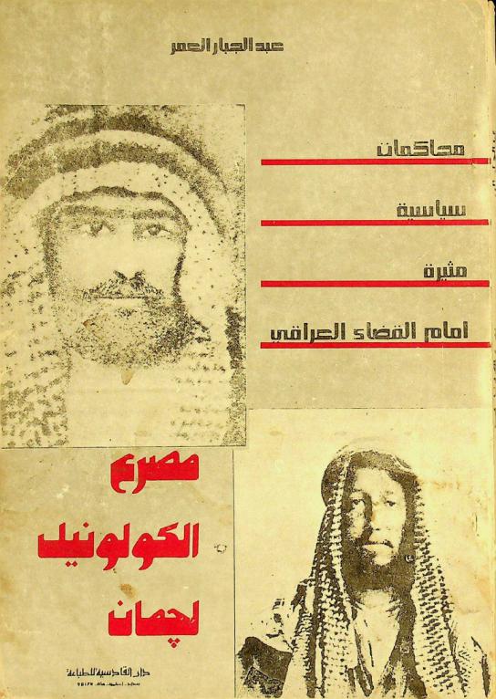  مصرع الكولونيل لجمان : محاكمات سياسية مثيرة أمام القضاء العراقي