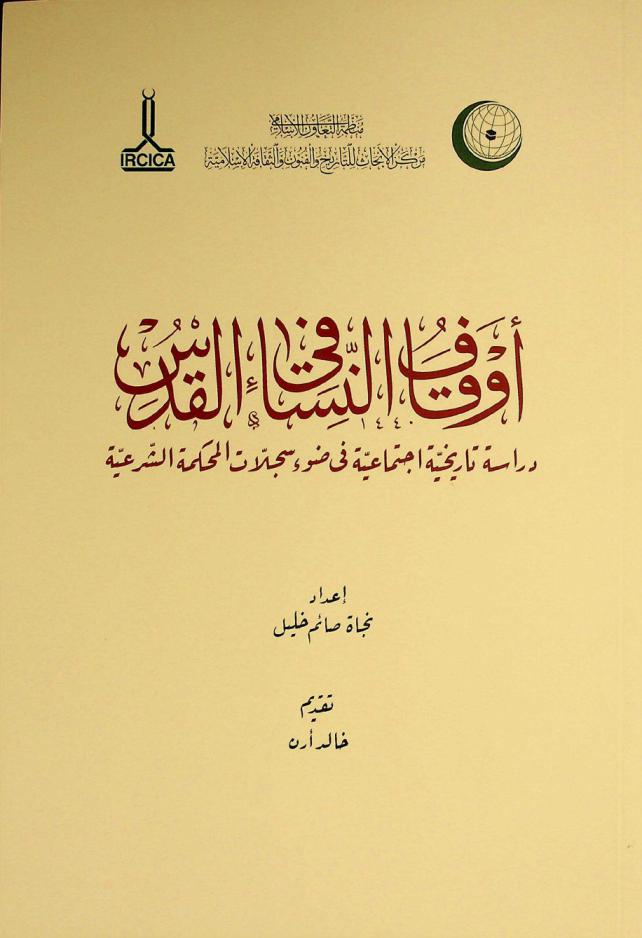  أوقاف النساء في القدس : دراسة تاريخية اجتماعية في ضوء سجلات المحكمة الشرعية