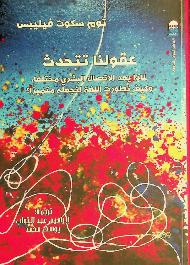  عقولنا تتحدث : لماذا يعد الاتصال البشري مختلفا، وكيف تطورت اللغة لتجعله متميزا ؟