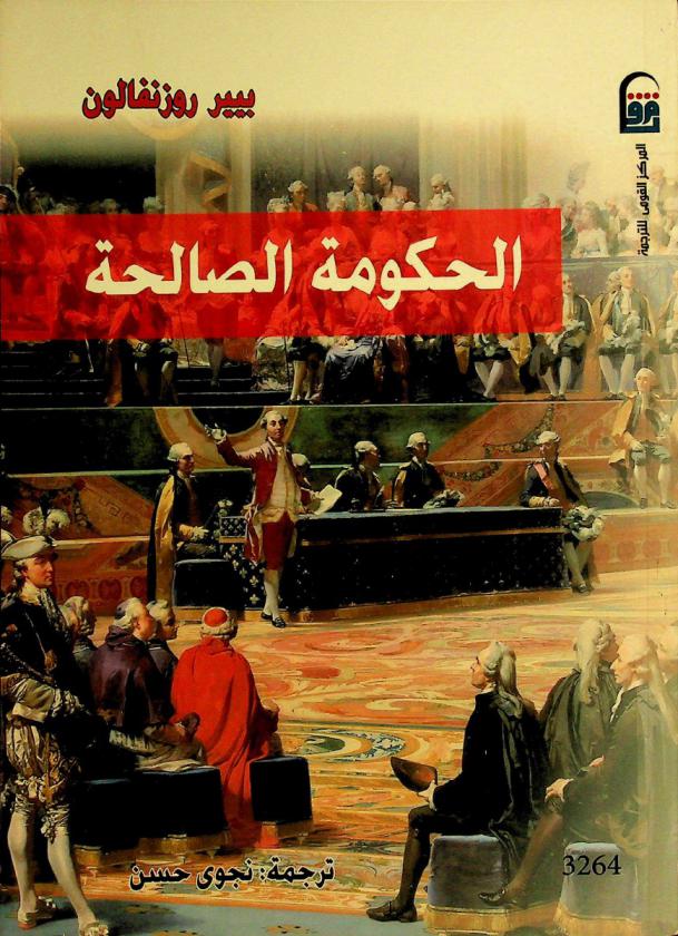  الحكومة الصالحة