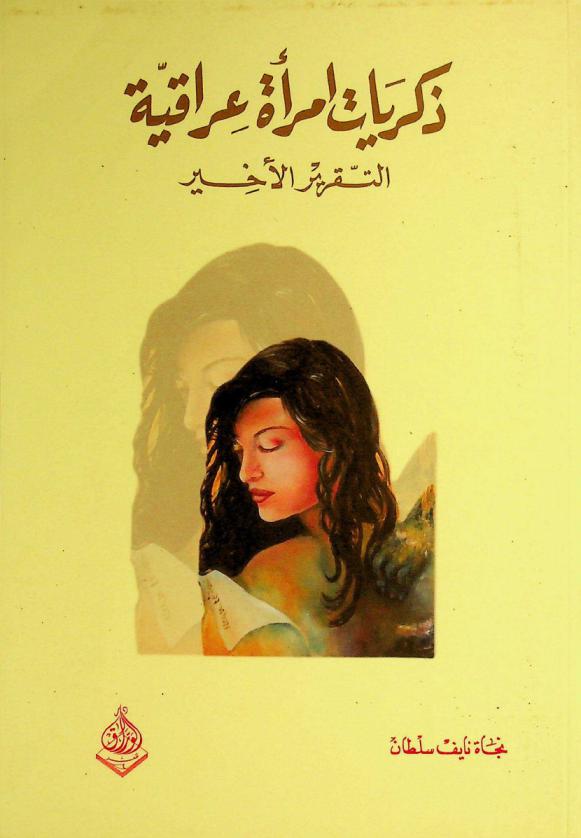  ذكريات امرأة عراقية : التقرير الأخير : رواية تاريخية