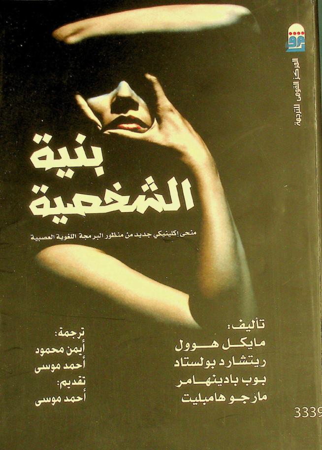  بنية الشخصية : منحى إكلينيكي جديد من منظور البرمجة اللغوية العصبية