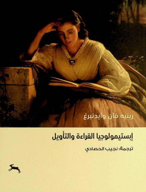 إبستيمولوجيا القراءة والتأويل