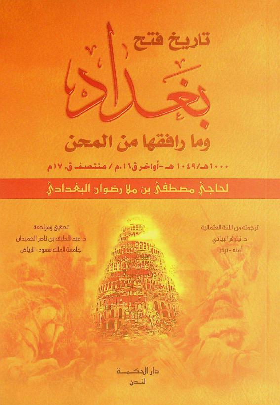  تاريخ فتح بغداد وما رافقها من المحن 1000 هـ / 1049 هـ-أواخر ق 16 م / منتصف ق 17 م