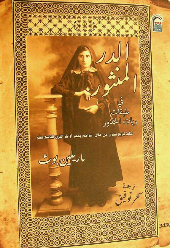  الدر المنثور في طبقات ربات الخدور : كتابة تاريخ نسوي من خلال التراجم بمصر أواخر القرن التاسع عشر
