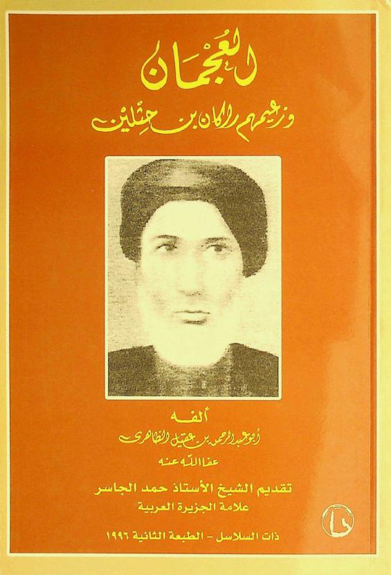  العجمان وزعيمهم راكان بن حثلين