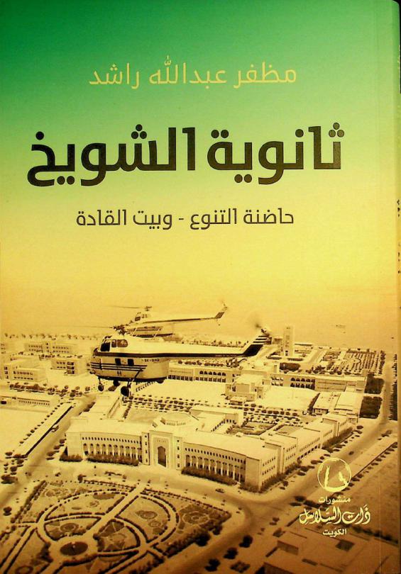  ثانوية الشويخ : حاضنة التنوع .. وبيت القادة