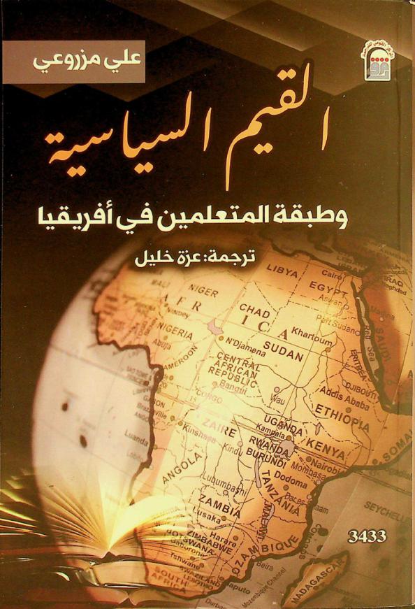  القيم السياسية وطبقة المتعلمين في إفريقيا