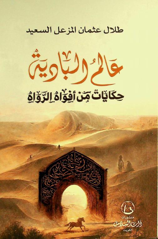  عالم البادية : \حكايات من أفواه الرواة\