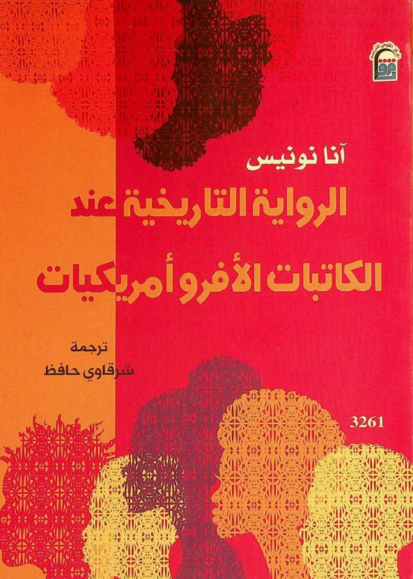 الرواية التاريخية عند الكاتبات الأفروأمريكيات