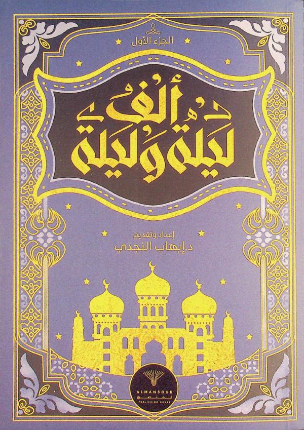  ألف ليلة وليلة