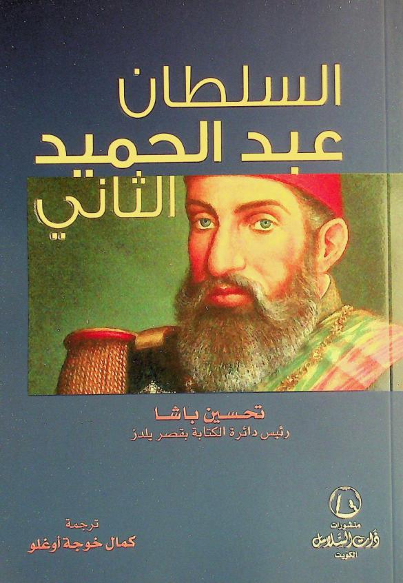  السلطان عبد الحميد الثاني