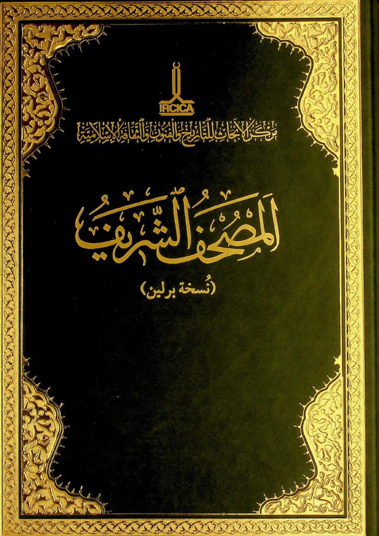 المصحف الشريف : (نسخة برلين) = Mushaf-ı şerîf : (Berlin nüshası)