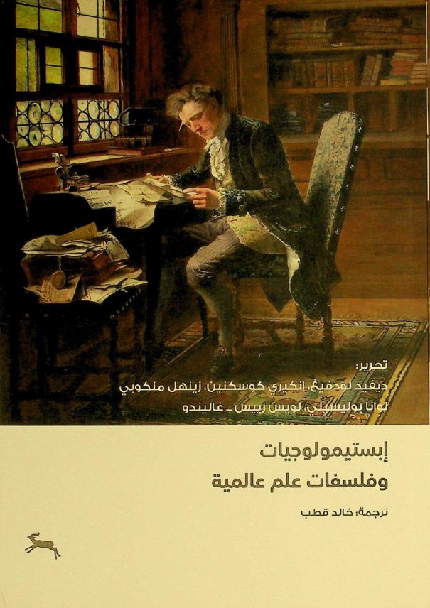  إبستيمولوجيات وفلسفات علم عالمية