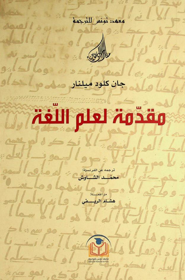  مقدمة لعلم اللغة