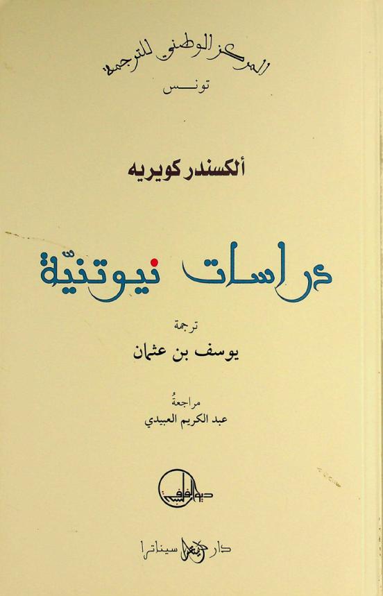  دراسات نيوتنية