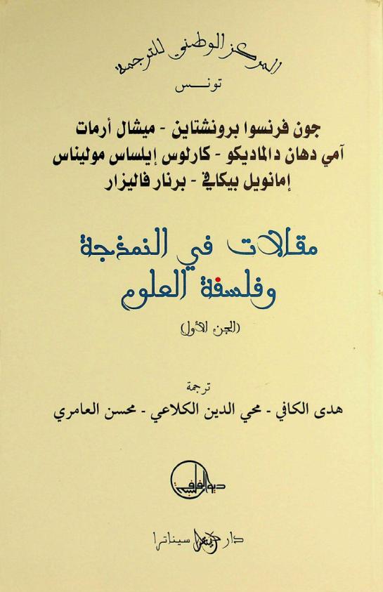  مقالات في النمذجة وفلسفة العلوم