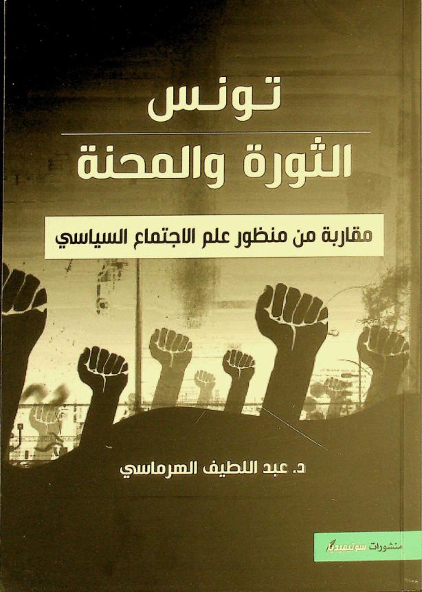  تونس : الثورة والمحنة : مقاربة من منظور علم الاجتماع السياسي