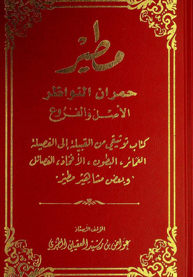 مطير حمران النواظر : الأصل والفروع : كتاب توثيقي من القبيلة إلى الفصيلة : العمائر، البطون، الأفخاذ، الفصائل وبعض مشاهير مطير