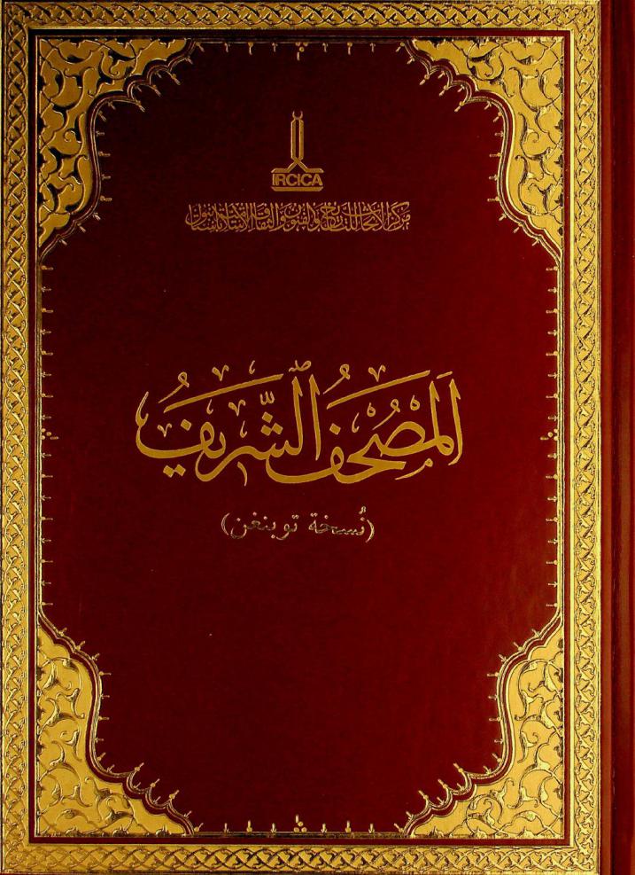 المصحف الشريف : (نسخة توبنغن) = Mushaf-ı şerîf : (Tübingen nüshası)