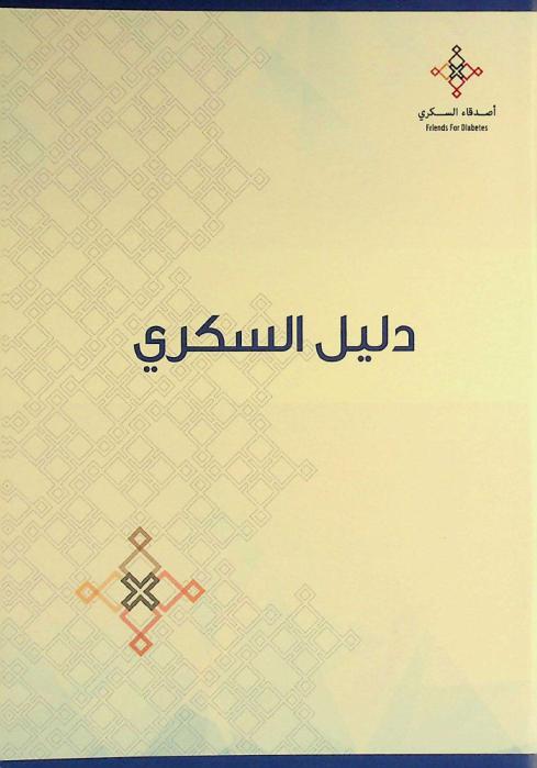  دليل السكري