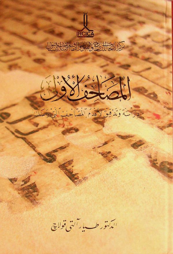 المصاحف الأولى : دراسة وتدقيق لأقدم المصاحف التي وصلتنا