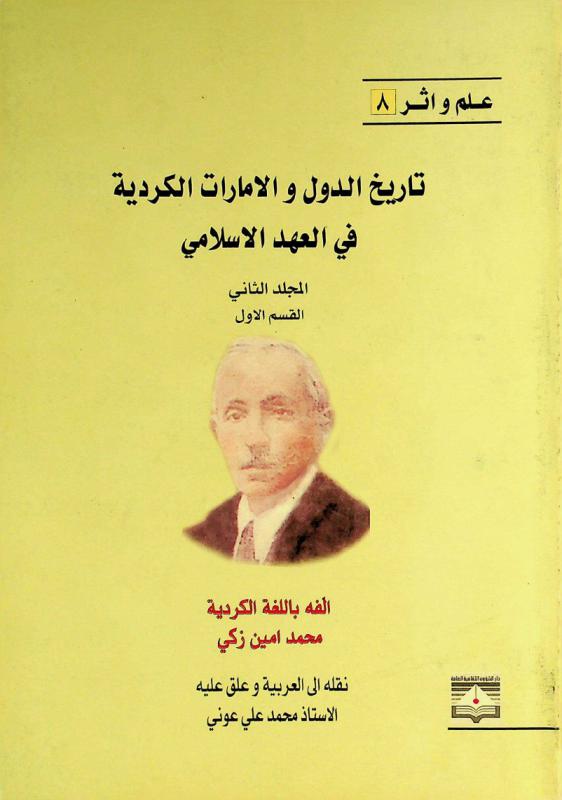  تاريخ الدول والإمارات الكردية في العهد الإسلامي