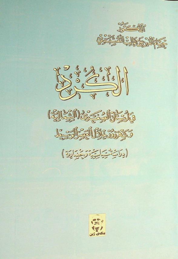  الكرد في لرستان الصغرى (الشمالية) وشهرزور خلال العصر الوسيط (348-511 هـ / 959-1117 م) : (دراسة سياسية وحضارية)