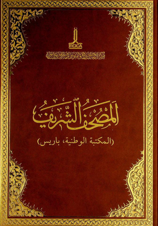 المصحف الشريف : (نسخة باريس) = Mushaf-ı şerîf : (Bibliothèque nationale, Paris)