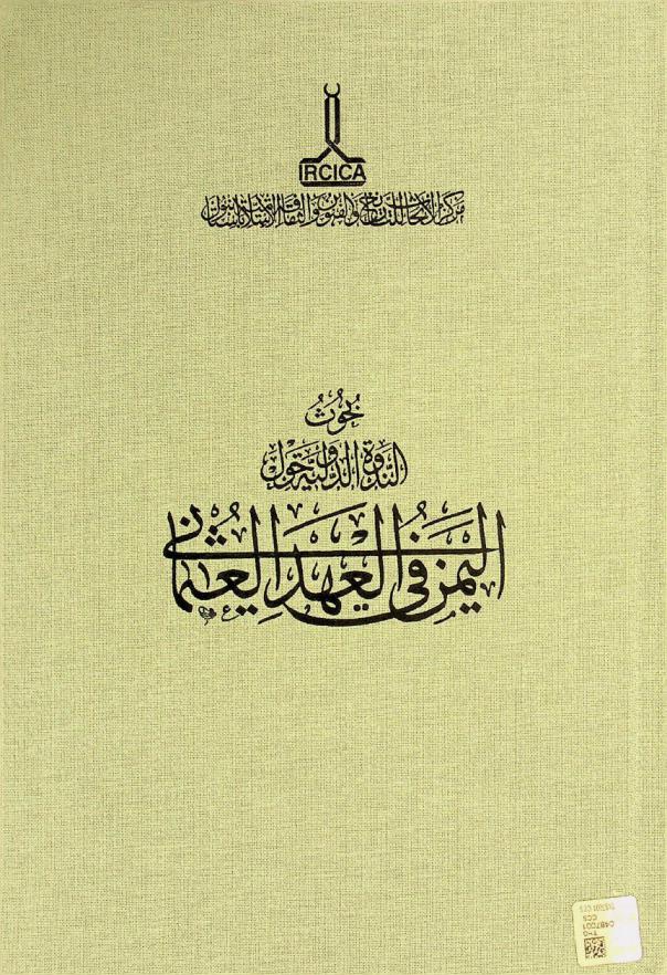 بحوث الندوة الدولية حول اليمن في العهد العثماني، صنعاء، 16-17 ديسمبر 2009 =‏ Proceedings of the international congress on Yemen during the Ottoman era Sana'a,16-17 December 2009 = Osmanlı döneminde Yemen milletlerarası kongre tebliğleri San'â, 16-17 Aralık 2009