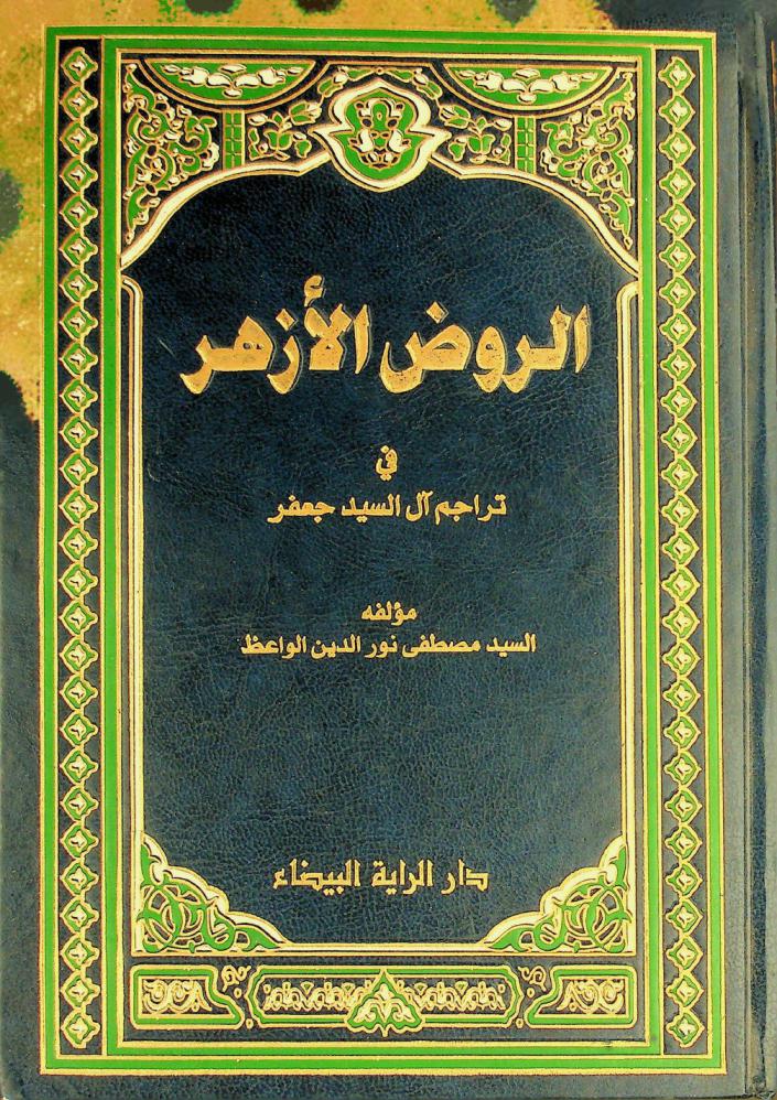  الروض الأزهر في تراجم آل السيد جعفر : تراجم أعلام العراق خلال القرنين الأخيرين 1180-1368 هـ. : 1766-1948 م.