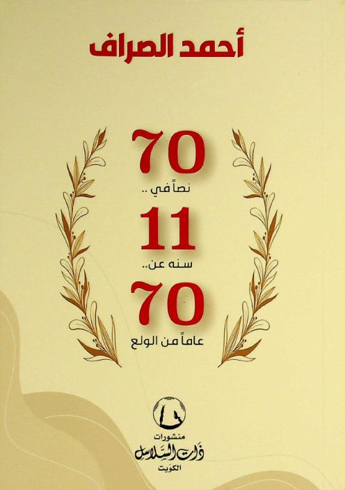  70 نصا في 11 سنة عن 70 عاما من الولع