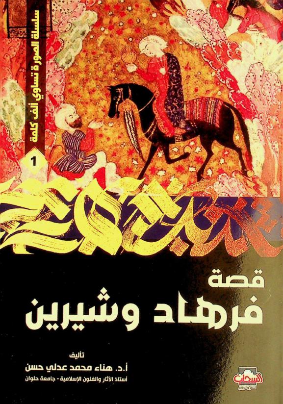  قصة فرهاد وشيرين