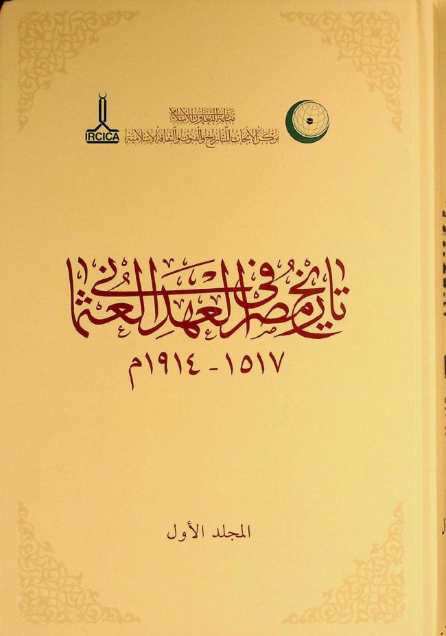 تاريخ مصر في العهد العثماني 1517-1914 م