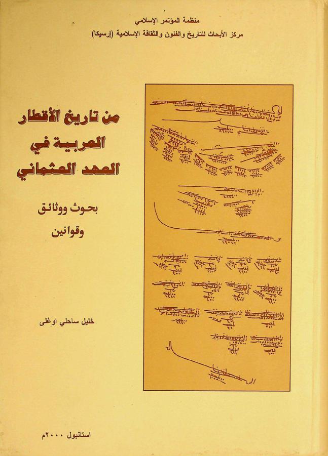  من تاريخ الأقطار العربية في العهد العثماني : بحوث ووثائق وقوانين