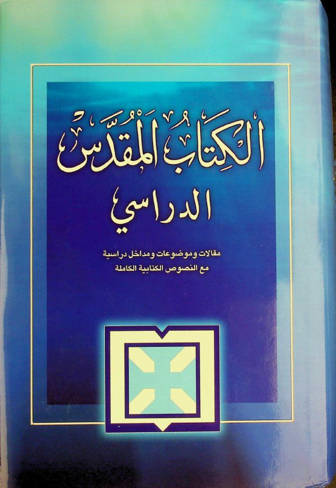  الكتاب المقدس الدراسي : مقالات وموضوعات ومداخل دراسية مع النصوص الكتابية الكاملة