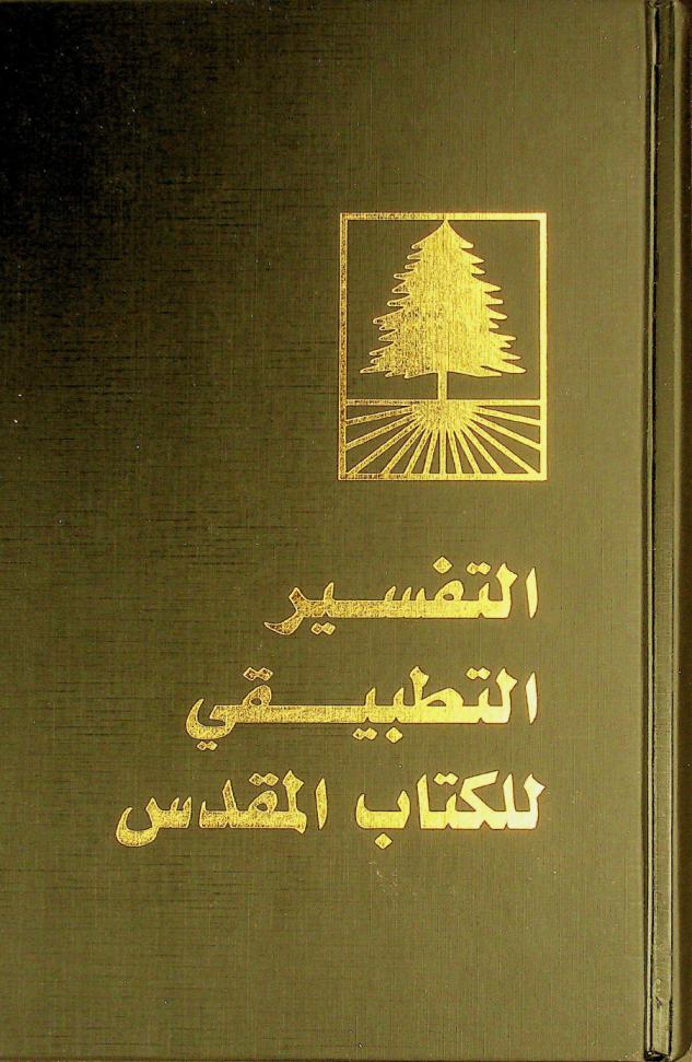 التفسير التطبيقي للكتاب المقدس