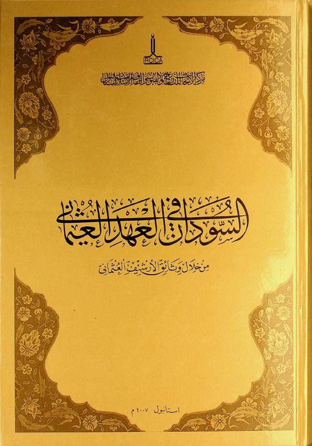 السودان في العهد العثماني (من خلال وثائق الأرشيف العثماني)