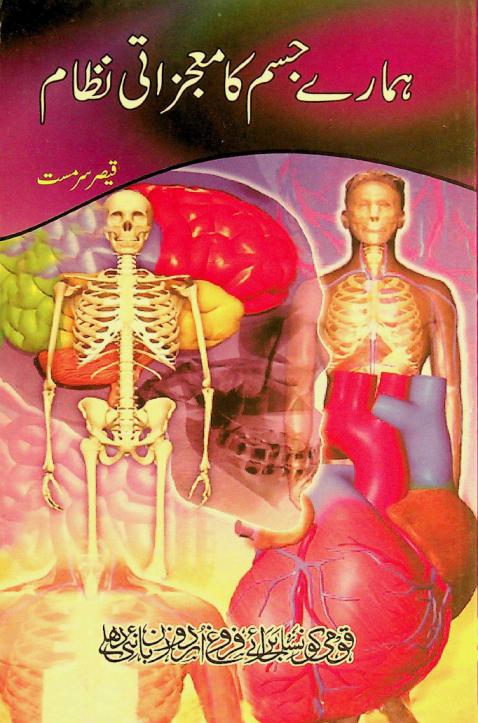  Hamāre jism ka muʻjizati niẓām = Hamarey jism ka mojazati nizam