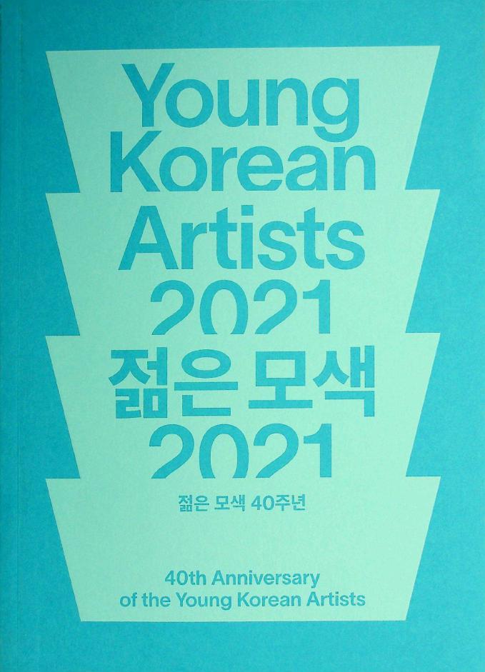  Chŏlmŭn mosaek 2021 : chŏlmŭn mosaek 40-chunyŏn = Young Korean artist 2021 : 40th anniversary of the Young Korean artists ; translation Jangtongbang ; organized by Kungnip Hyŏndae Misulgwan