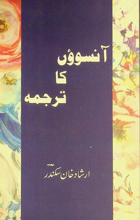  Ānsūʼaun̲ ka tarjumah = Aansuon ka tarjuma : ghazaliyāt