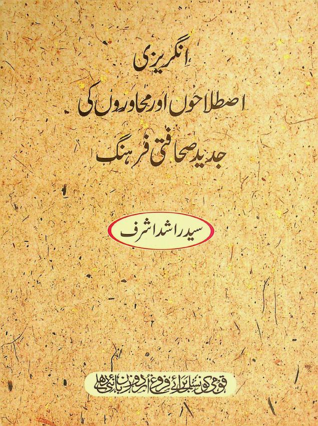  Angrezi iṣṭilāḥun aur muḥāwarūn ky Jadīd ṣaḥāfatī Farhang = Angrezi istalahon aur muhawaron ki jadeed sahafati farhang