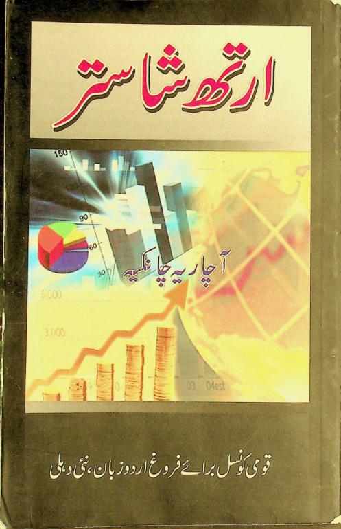  Arthshāstar = Arthashastra