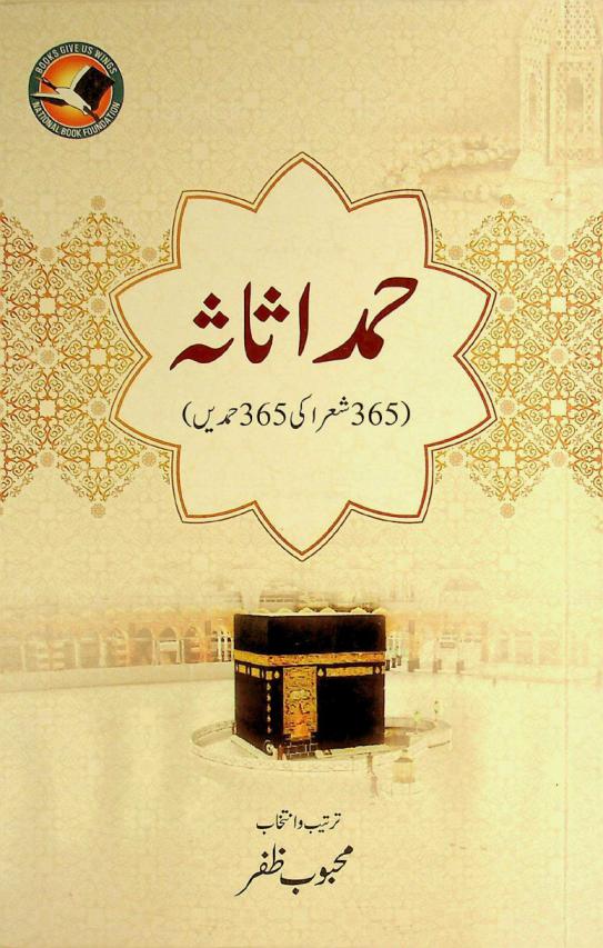  Ḥamd as̲ās̲ah : 365 shuʻrā kī ḥamden̲